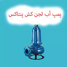 پمپ لجن کش پنتاکس